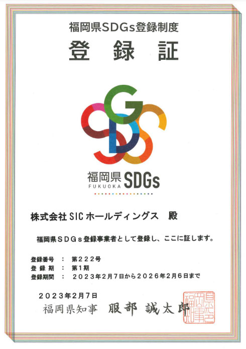 福岡県 SDG’s 企業登録制度登録証